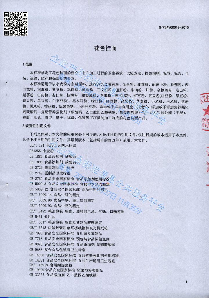 Q/PBAV 0001S-2015 标准预览