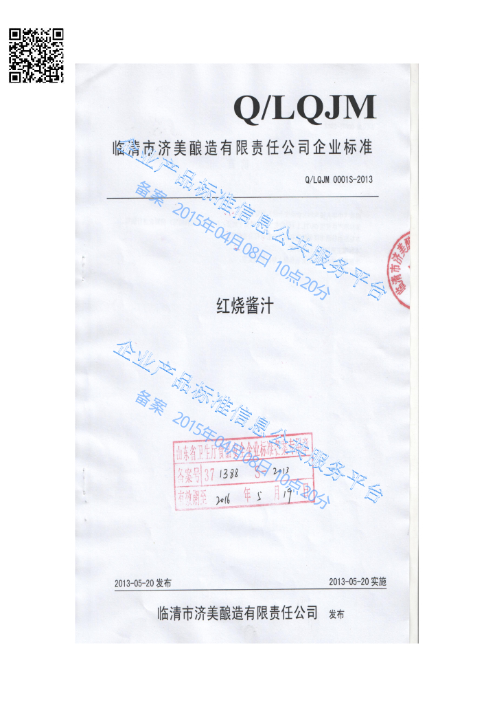 Q/LQJM 0001S-2013 标准预览