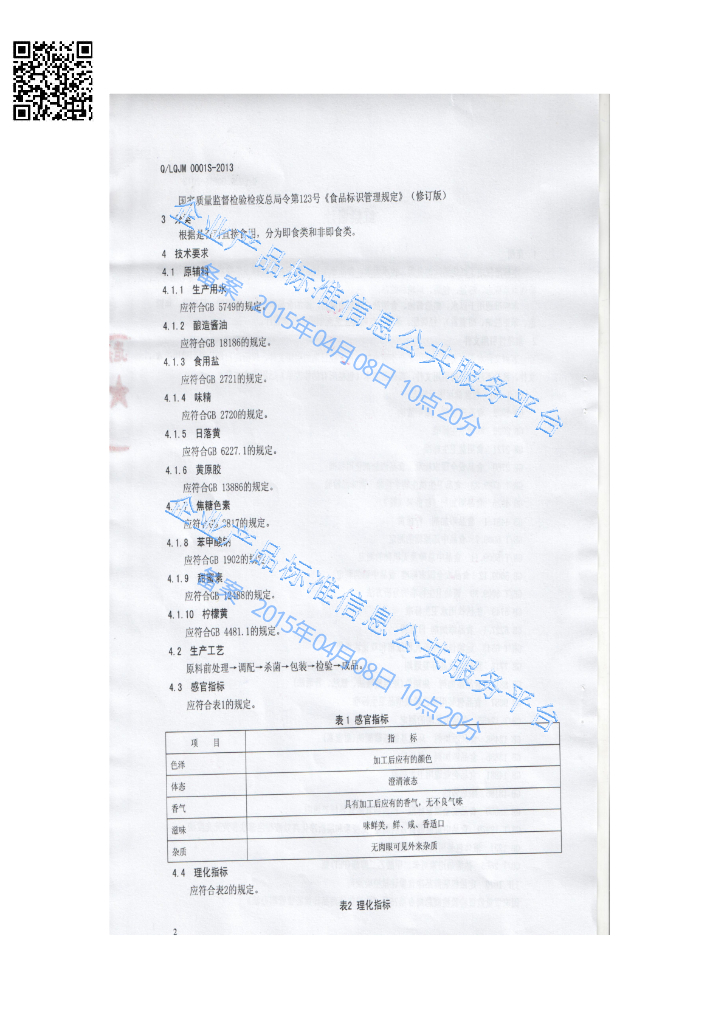 Q/LQJM 0001S-2013 标准预览
