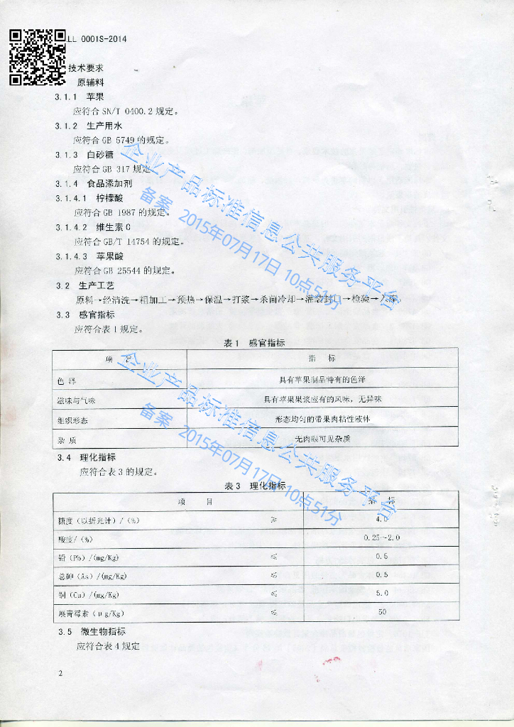 Q/LLL 0001S-2014 标准预览