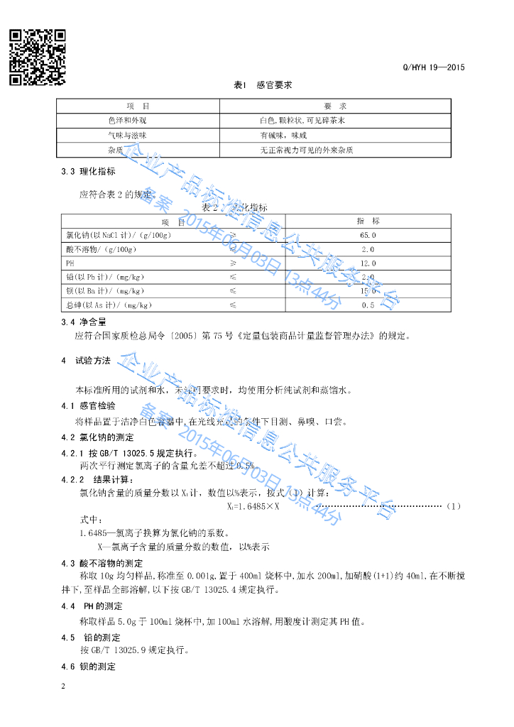 Q/HYH 19-2015 标准预览