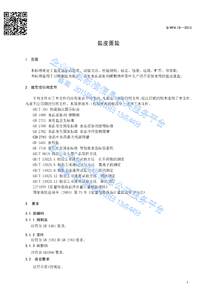 Q/HYH 19-2015 标准预览
