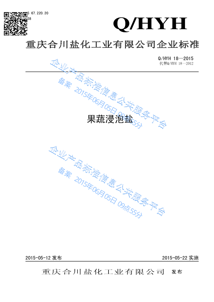 Q/HYH 18-2015 标准预览