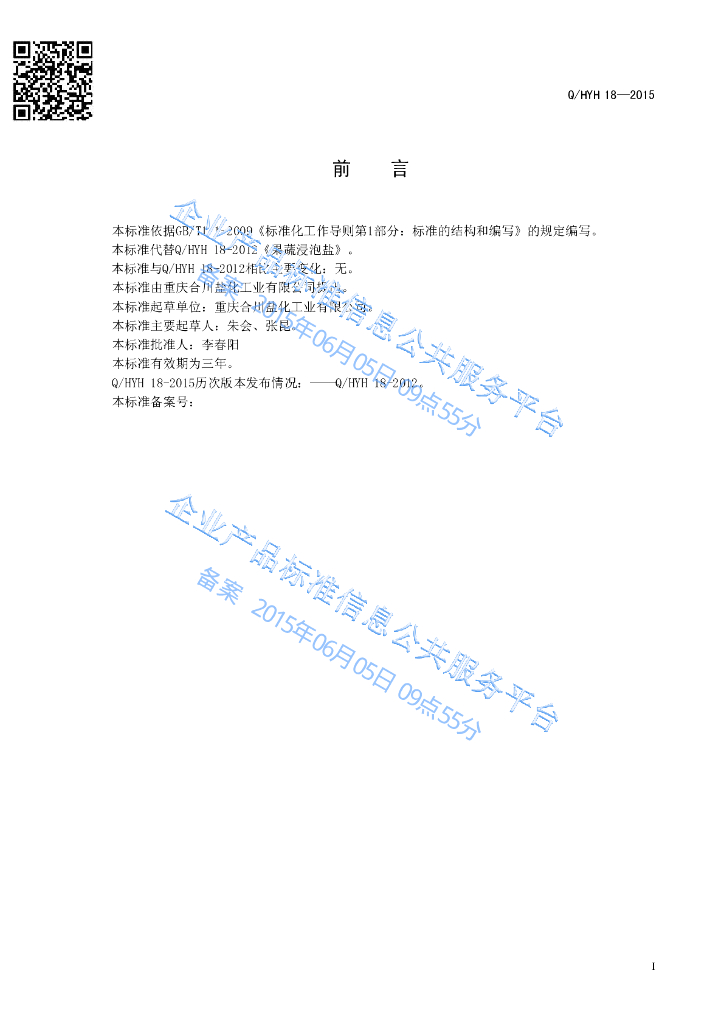 Q/HYH 18-2015 标准预览