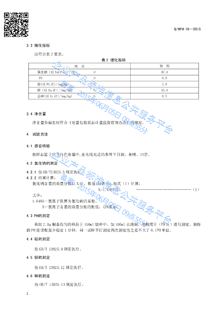 Q/HYH 18-2015 标准预览