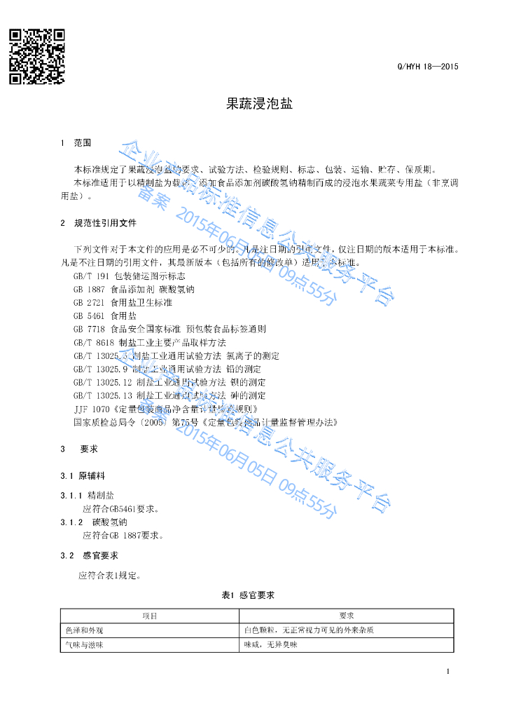 Q/HYH 18-2015 标准预览