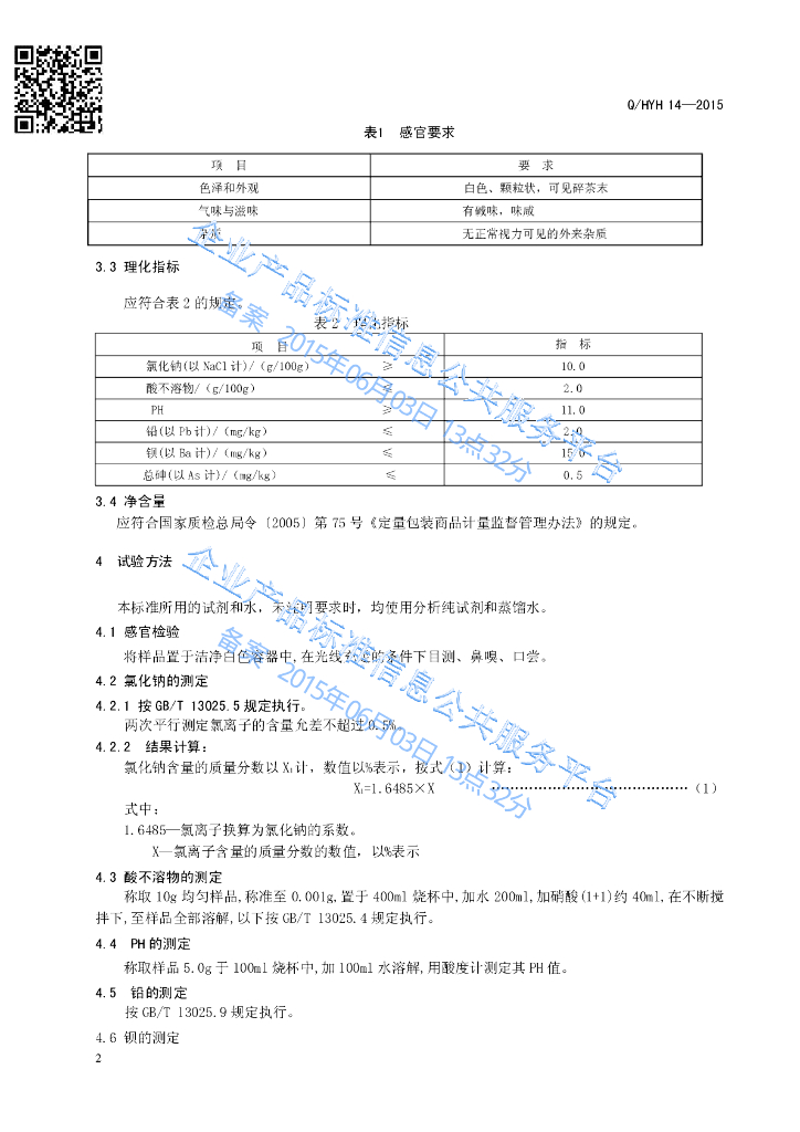 Q/HYH 14-2015 标准预览