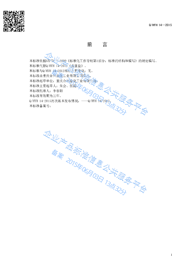 Q/HYH 14-2015 标准预览