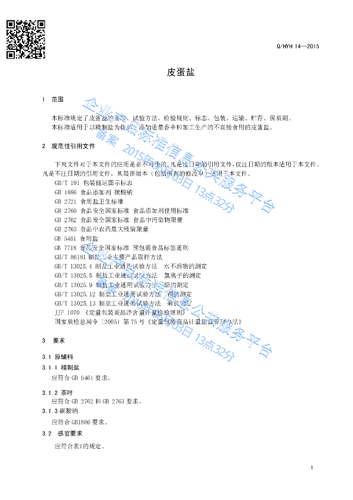 Q/HYH 14-2015 标准预览