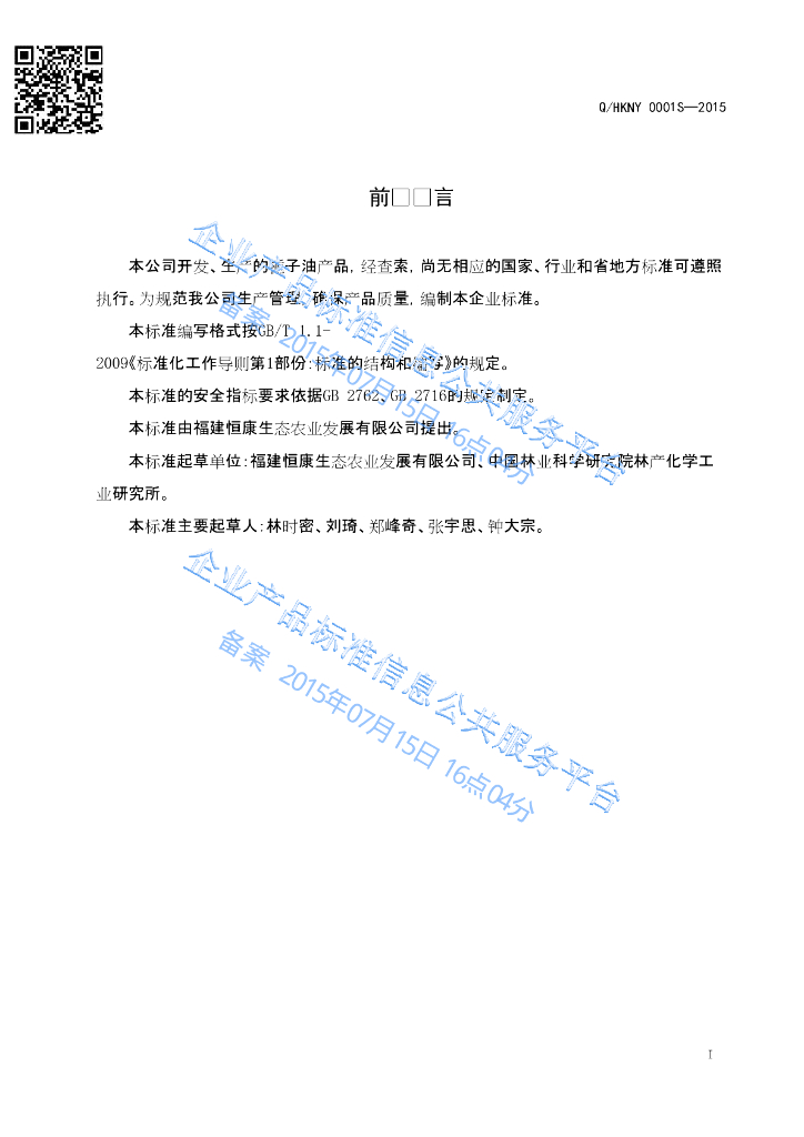 Q/HKNY 0001S-2015 标准预览
