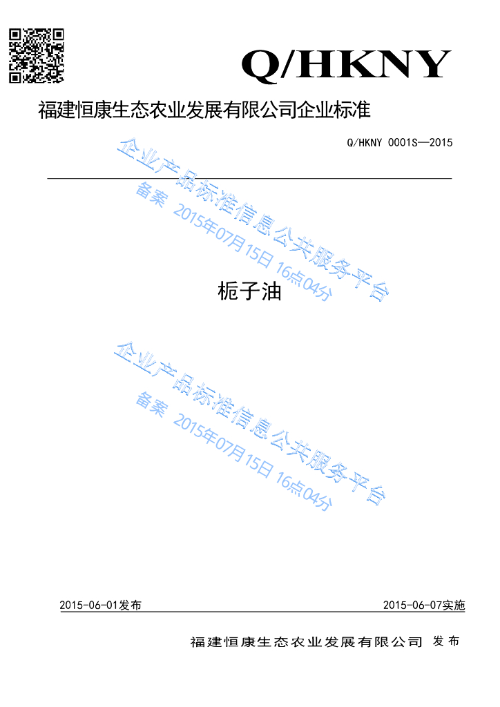 Q/HKNY 0001S-2015 标准预览