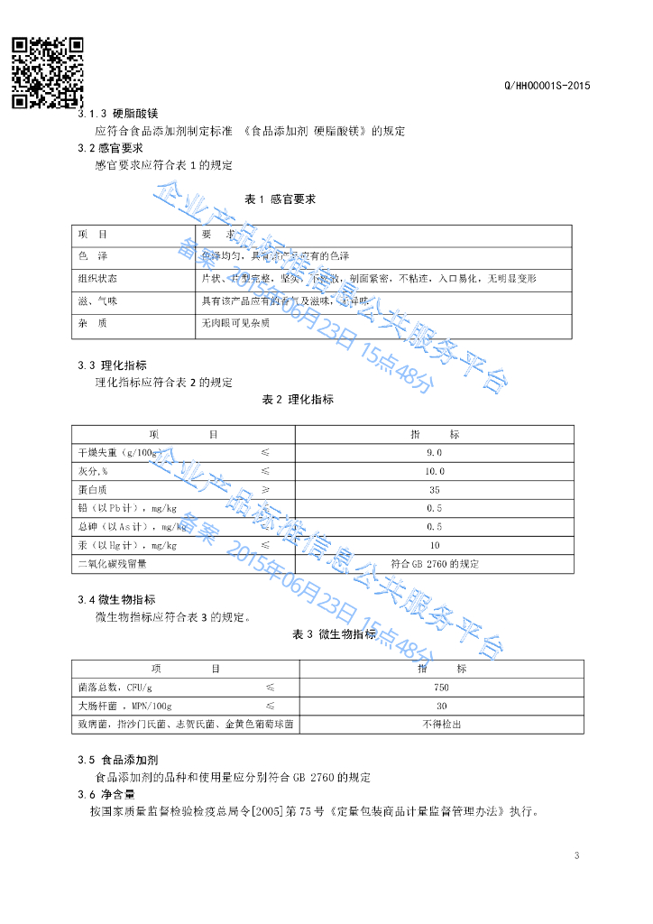 Q/HHO 0001S-2015 标准预览