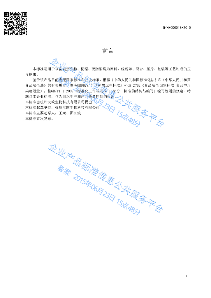 Q/HHO 0001S-2015 标准预览