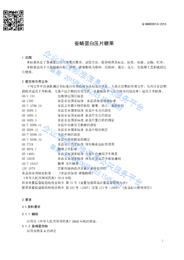 Q/HHO 0001S-2015 标准预览