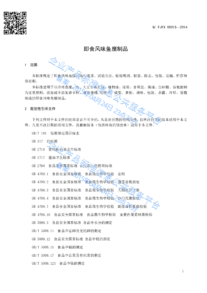 Q/FJYX 0001S-2014 标准预览