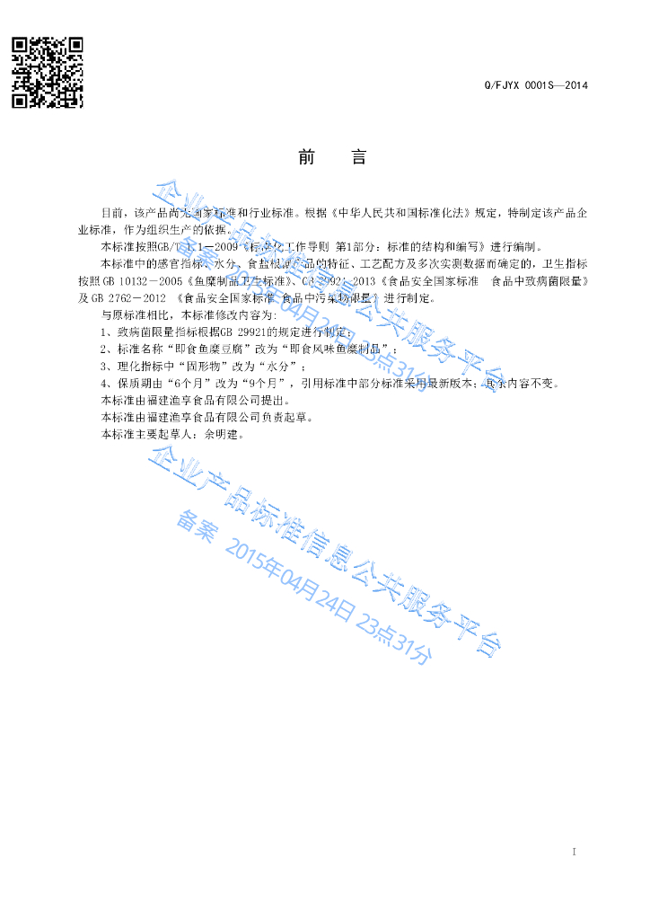 Q/FJYX 0001S-2014 标准预览