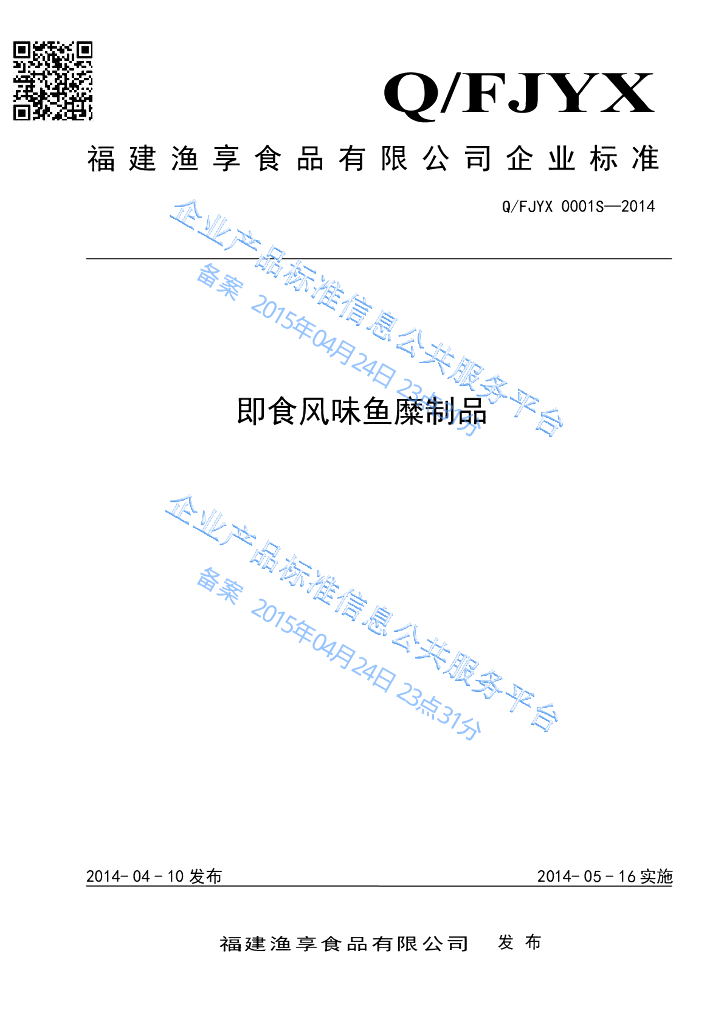 Q/FJYX 0001S-2014 标准预览