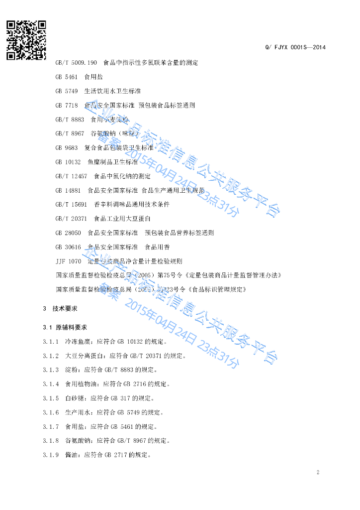 Q/FJYX 0001S-2014 标准预览