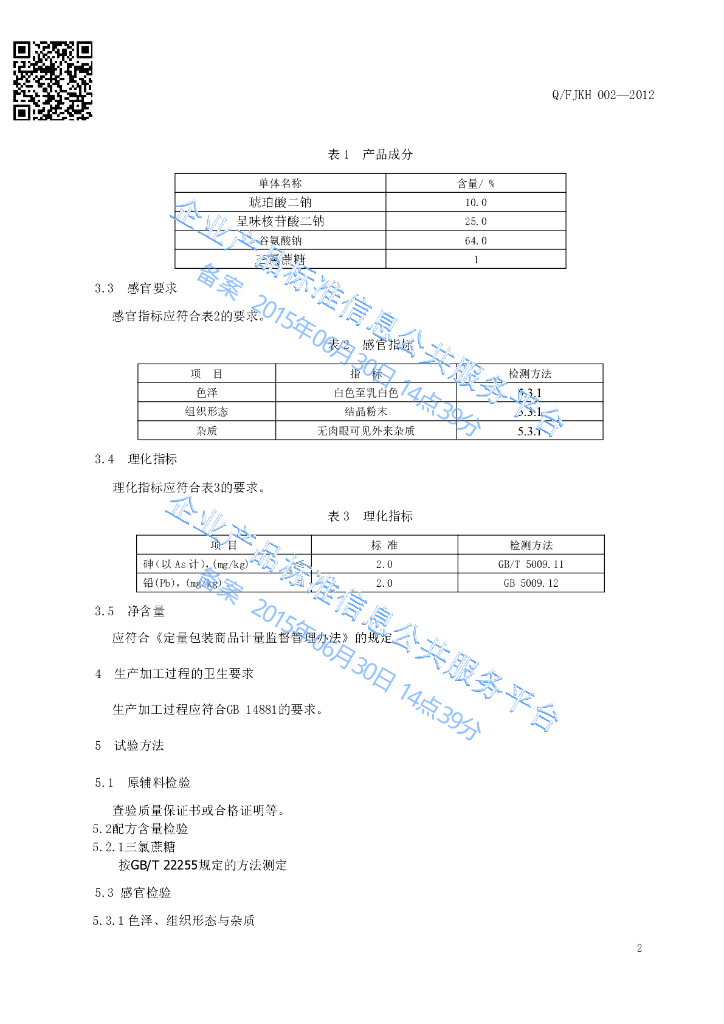 Q/FJKH 002-2012 标准预览