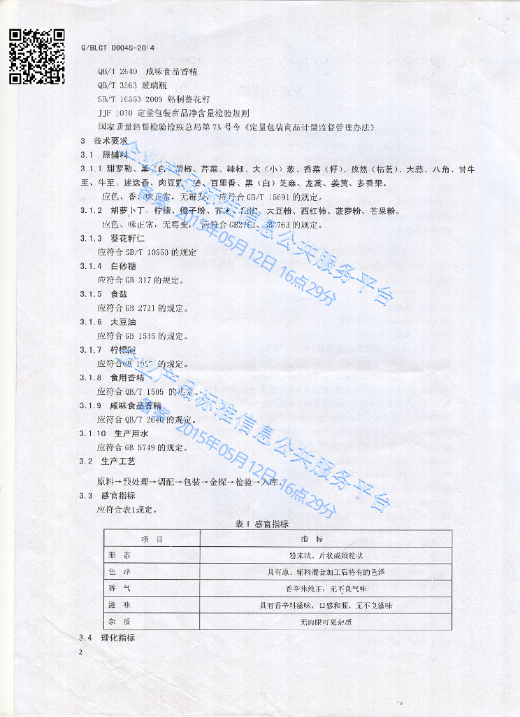 Q/BLGT 0004S-2014 标准预览