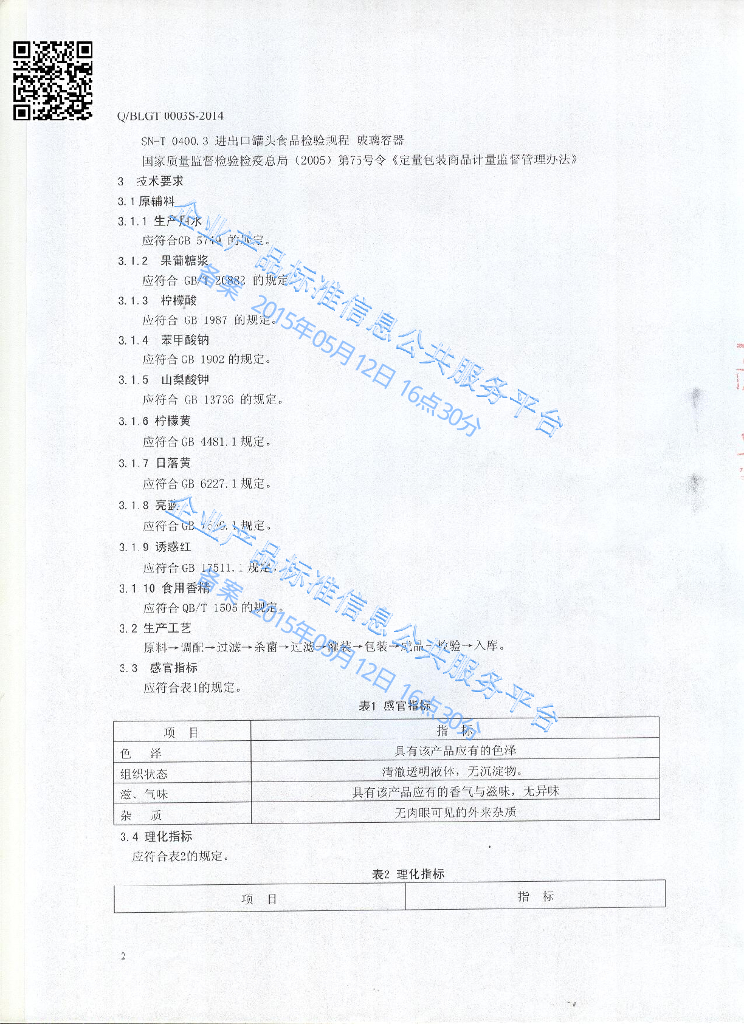 Q/BLGT 0003S-2014 标准预览