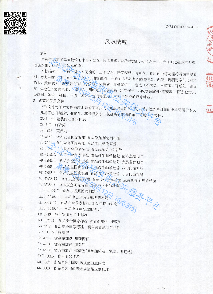 Q/BLGT 0001S-2013 标准预览