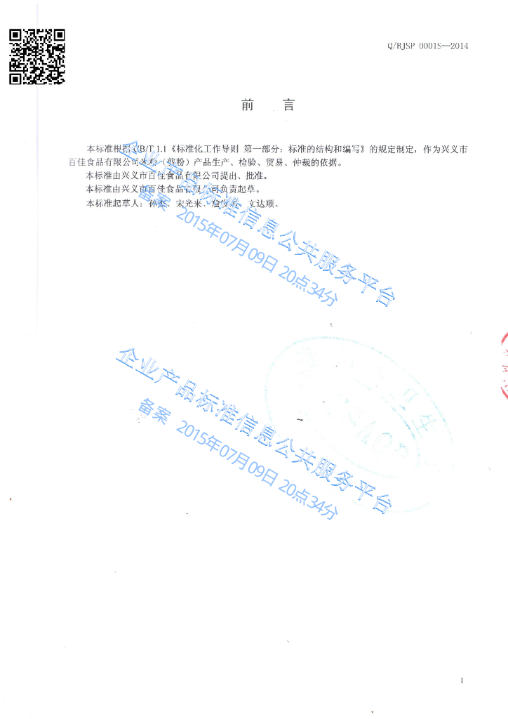 Q/BJSP 0001S-2014 标准预览