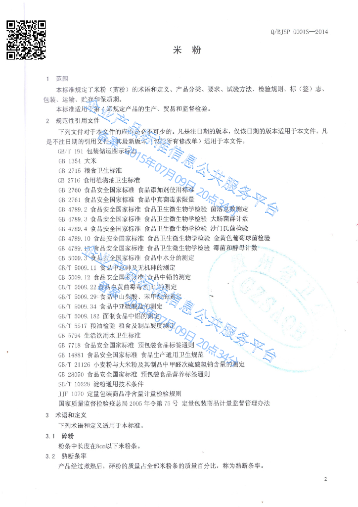 Q/BJSP 0001S-2014 标准预览