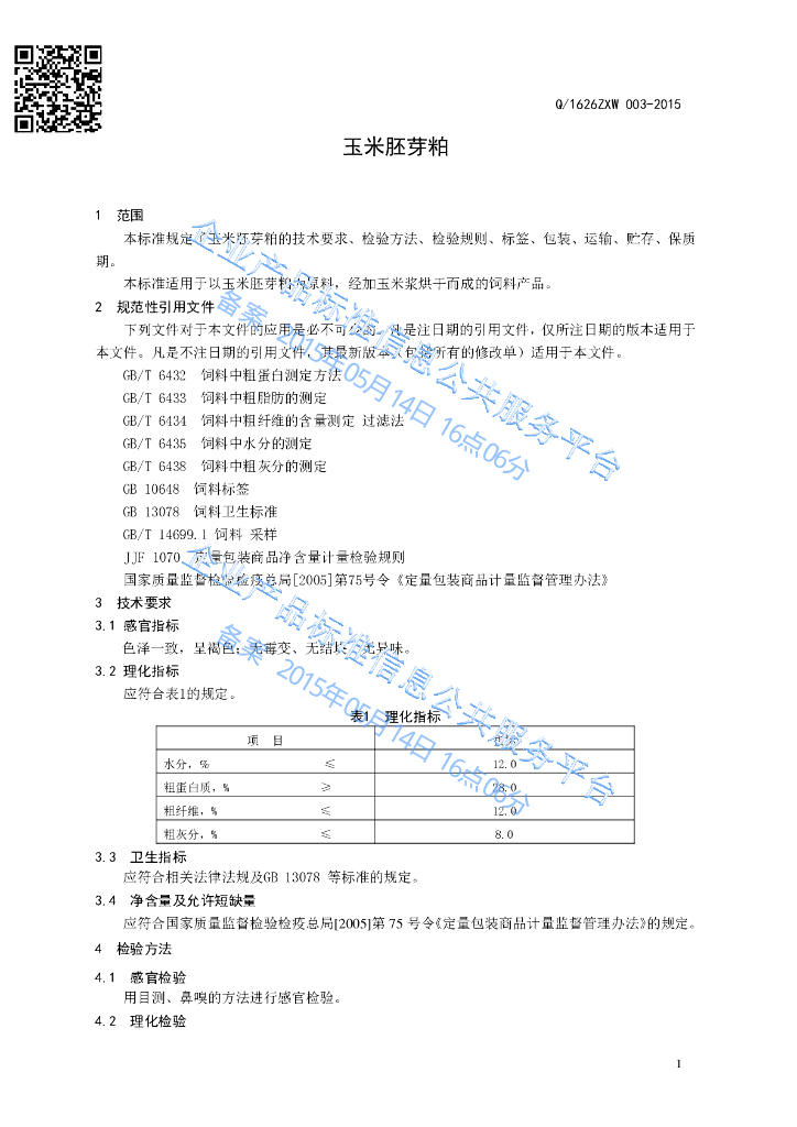 Q/1626ZXW 003-2015 标准预览
