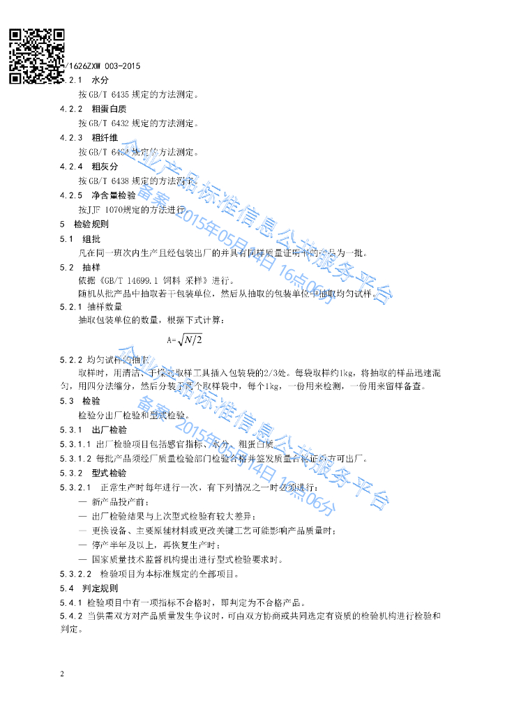 Q/1626ZXW 003-2015 标准预览