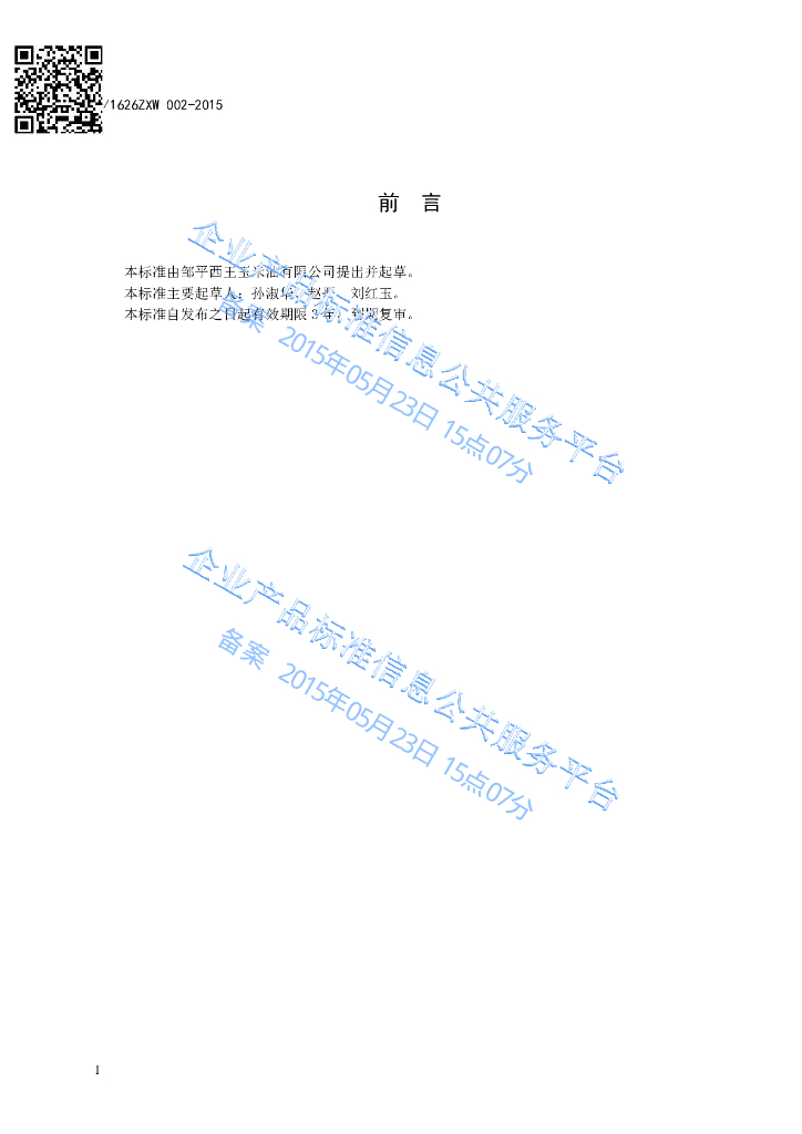 Q/1626ZXW 002-2015 标准预览