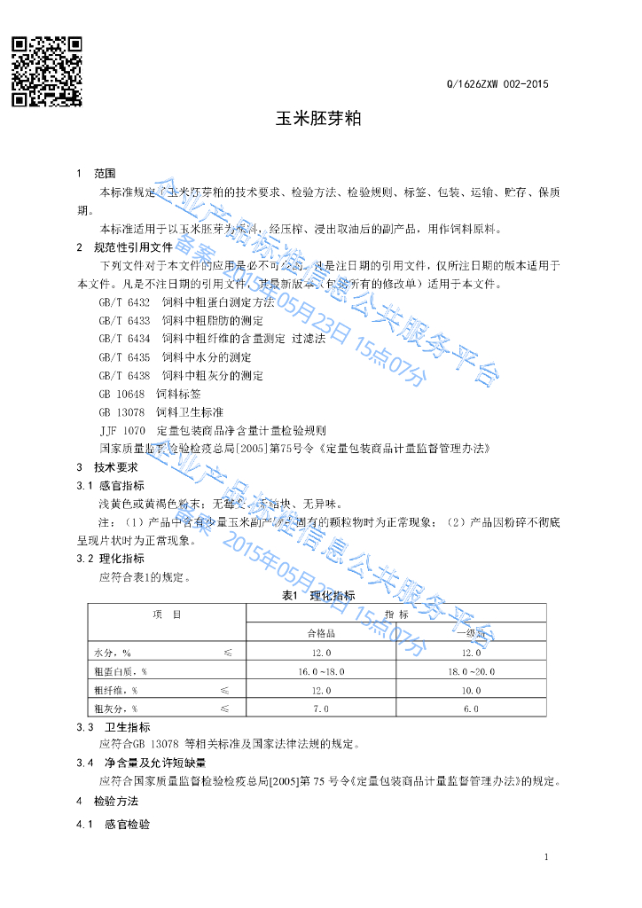 Q/1626ZXW 002-2015 标准预览