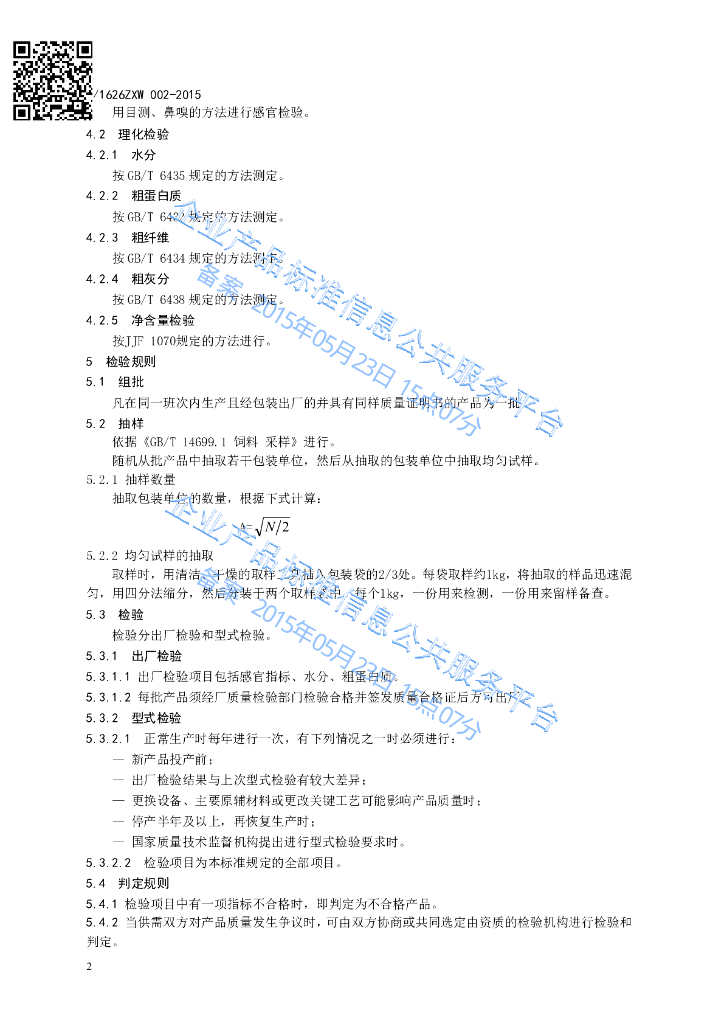 Q/1626ZXW 002-2015 标准预览