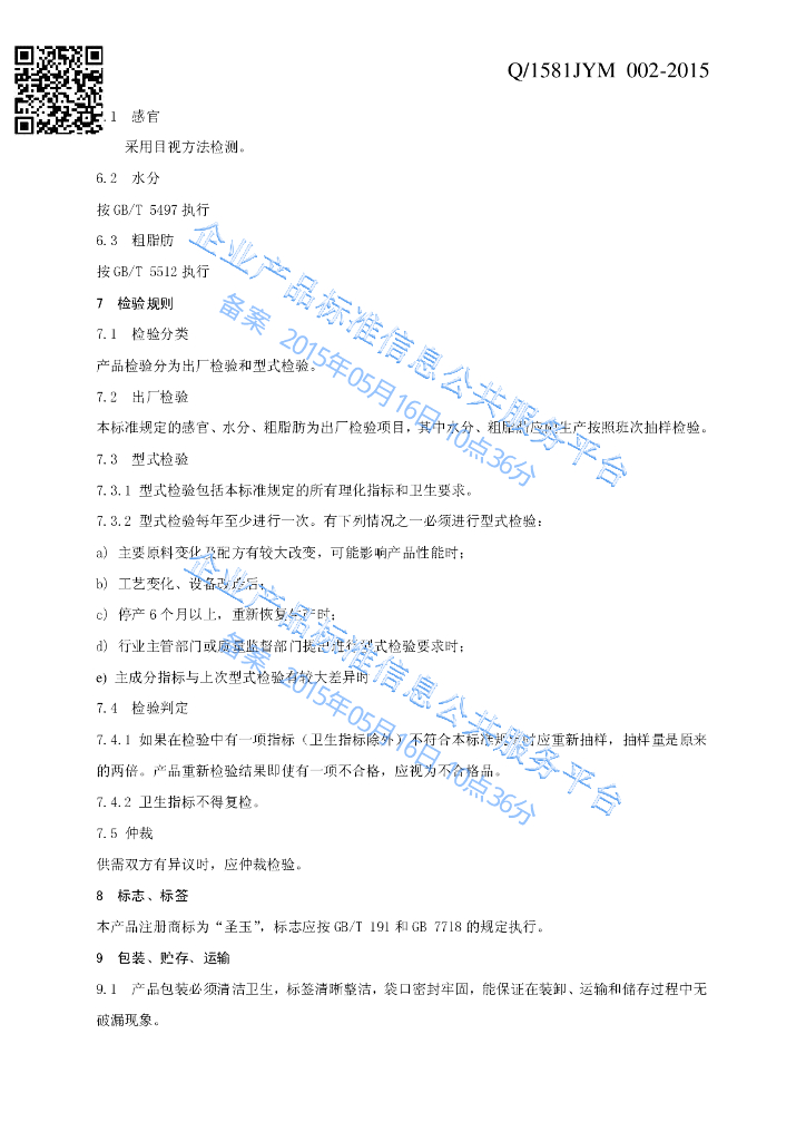 Q/1581JYM 002-2015 标准预览