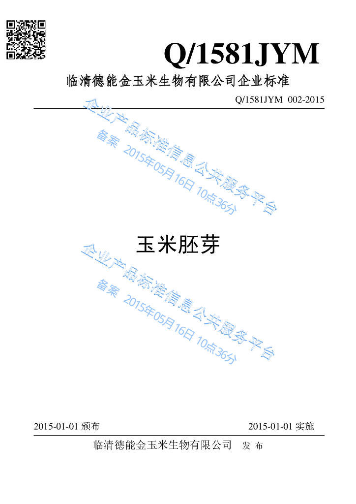 Q/1581JYM 002-2015 标准预览