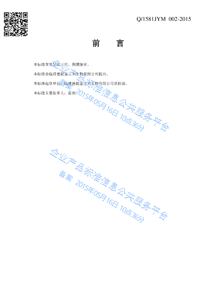 Q/1581JYM 002-2015 标准预览