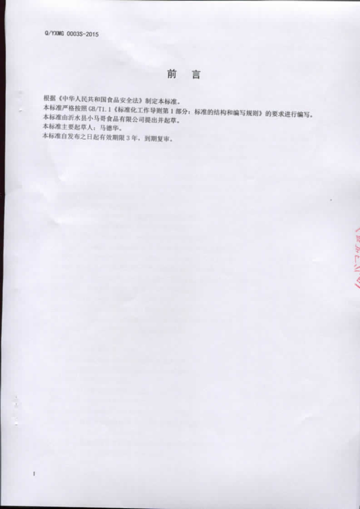 Q/YXMG 0003S-2015 标准预览