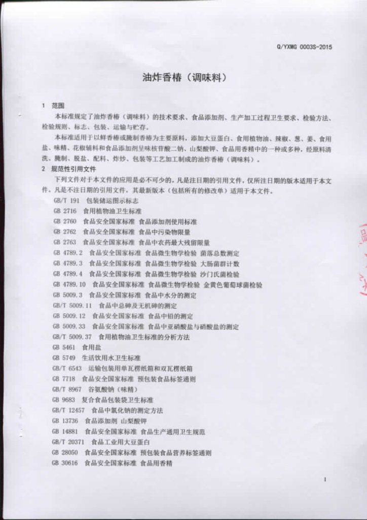Q/YXMG 0003S-2015 标准预览