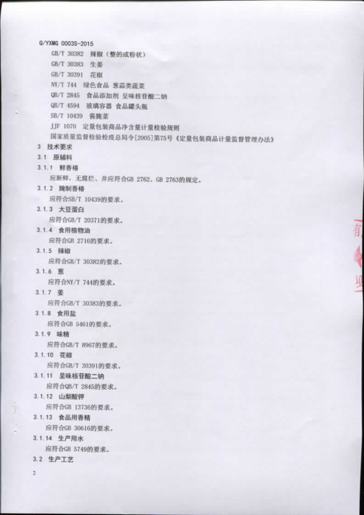 Q/YXMG 0003S-2015 标准预览