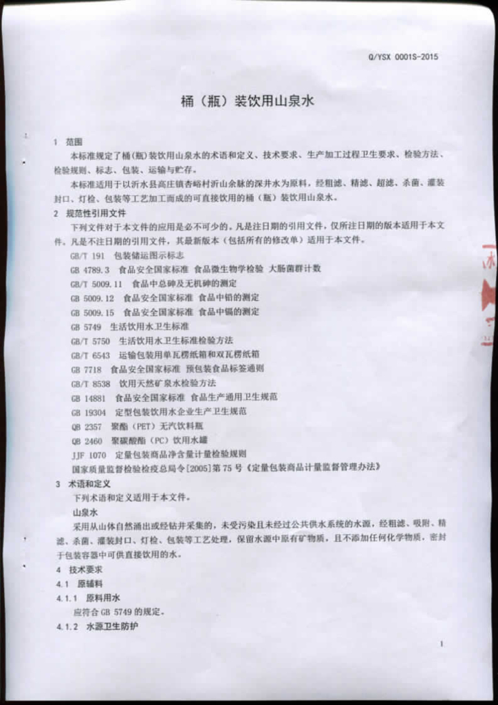Q/YSX 0001S-2015 标准预览