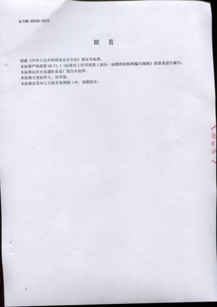 Q/YSW 0003S-2015 标准预览