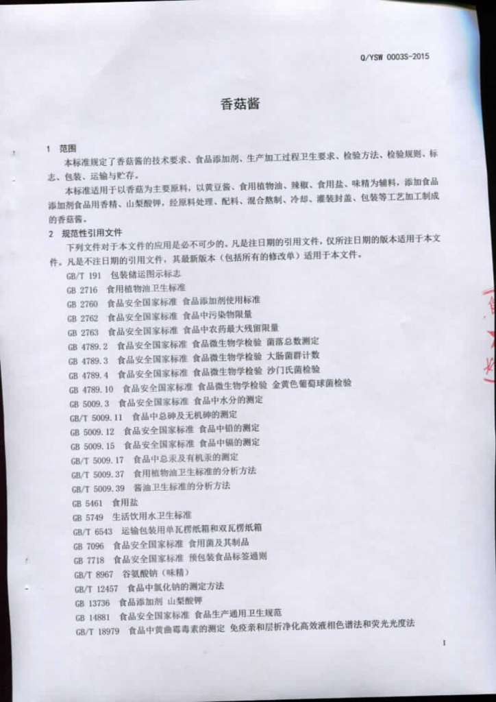 Q/YSW 0003S-2015 标准预览