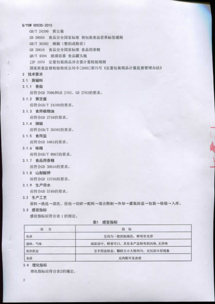 Q/YSW 0003S-2015 标准预览