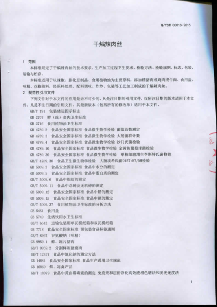 Q/YSW 0001S-2015 标准预览