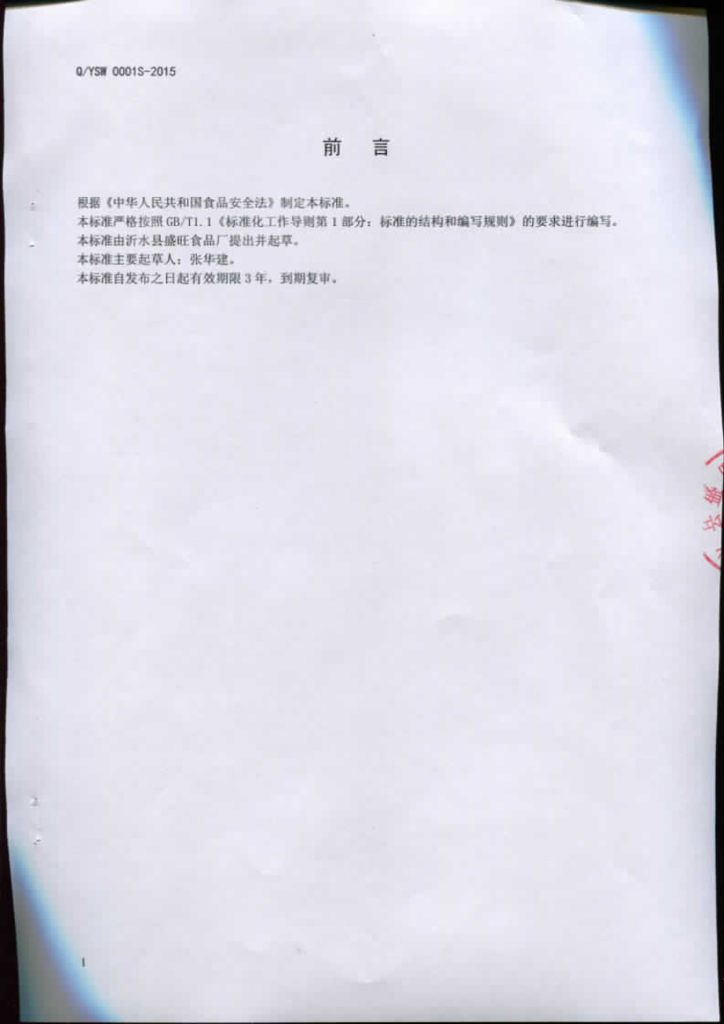 Q/YSW 0001S-2015 标准预览