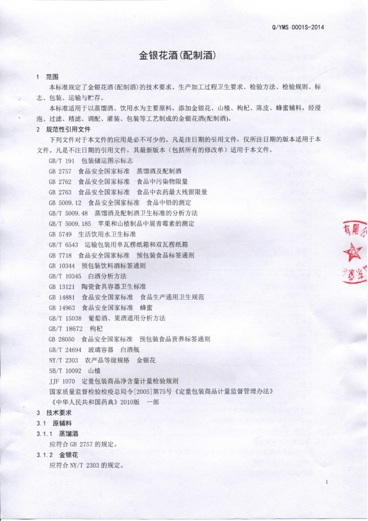 Q/YMS 0001S-2014 标准预览
