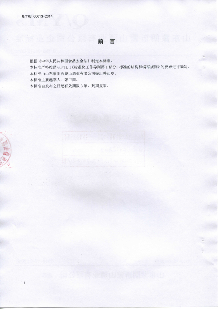 Q/YMS 0001S-2014 标准预览