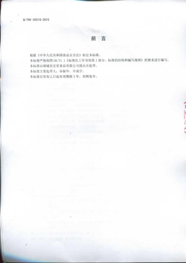 Q/THX 0001S-2015 标准预览
