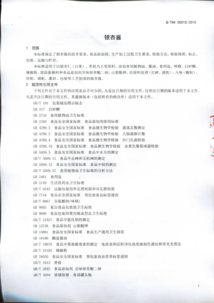Q/THX 0001S-2015 标准预览