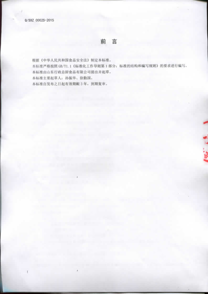 Q/SXZ 0002S-2015 标准预览
